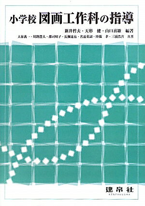 小学校図画工作科の指導