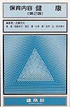 保育内容・健康第2版