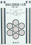 保育人間関係の実際第2版