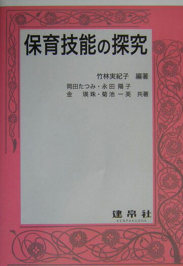 保育技能の探究