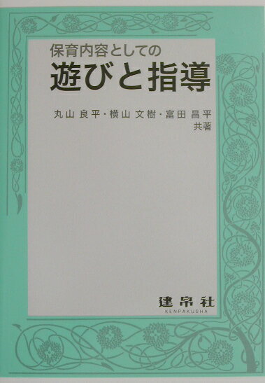 保育内容としての遊びと指導