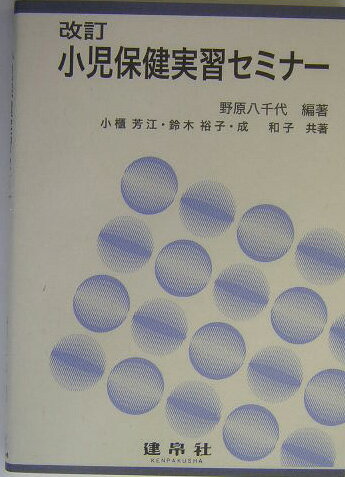 小児保健実習セミナ-改訂