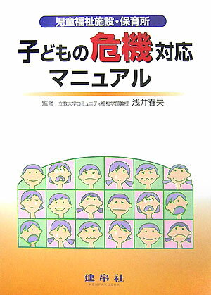 子どもの危機対応マニュアル 児童福祉施設・保育所 [ 浅井春夫 ]