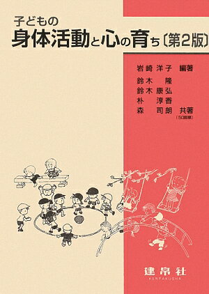 子どもの身体活動と心の育ち第2版