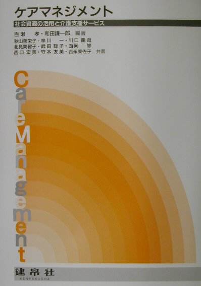 ケアマネジメント
