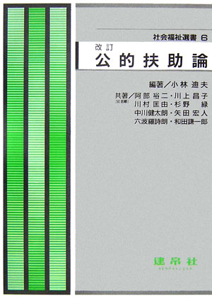 公的扶助論改訂