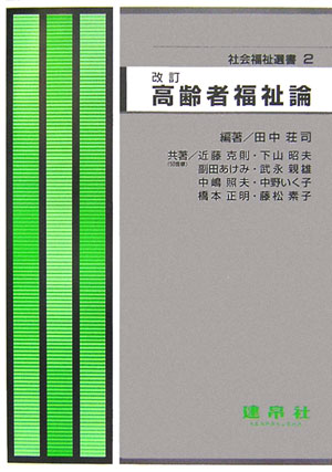 高齢者福祉論改訂