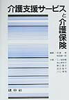 介護支援サ-ビスと介護保険