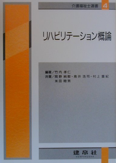 リハビリテ-ション概論4訂版