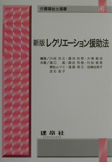 レクリエーション援助法新版