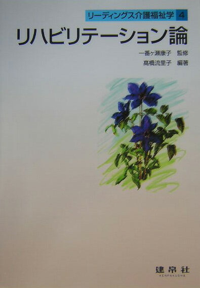 リ-ディングス介護福祉学（4）