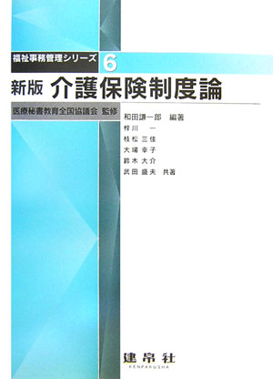 介護保険制度論新版