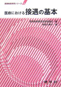 医療における接遇の基本