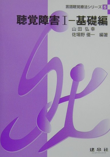 聴覚障害（1（基礎編））