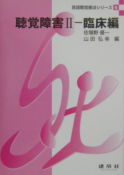 聴覚障害（2（臨床編））