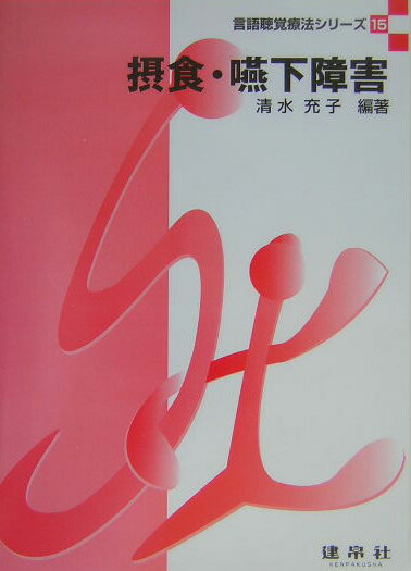 摂食・嚥下障害