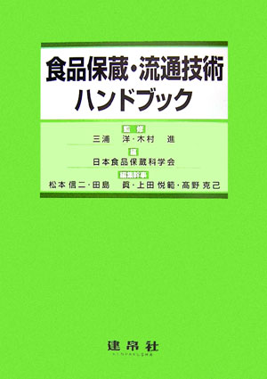 食品保蔵・流通技術ハンドブック