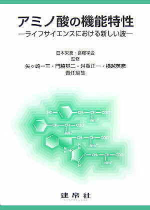 アミノ酸の機能特性