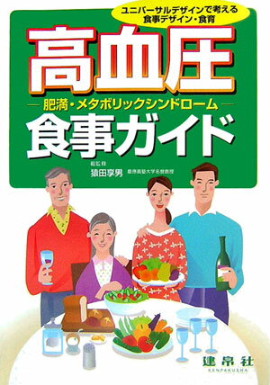 本書は、日本高血圧学会、日本肥満学会の治療ガイドライン等を参考にし、それらの食事指針にきめ細かく対応できる諸条件を示した。従来の食品成分表示の三大栄養素の重量による記載をはなれ、エネルギー比率の把握が容易なように配慮し、医学・栄養学の近年のエビデンスを食事療法の実践に応用しやすいよう配慮した。肥満に関連して高血圧を含む動脈硬化性疾患を複数合併するメタボリックシンドロームについては、食品のエネルギー密度の把握を可能とし、食事制限の長期的な維持にも配慮した。