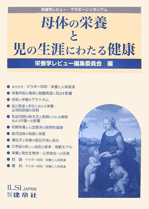 母体の栄養と児の生涯にわたる健康