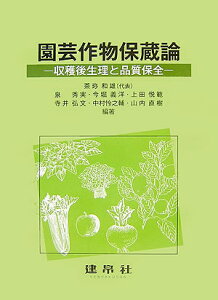 園芸作物保蔵論 収穫後生理と品質保全 [ 茶珍和雄 ]