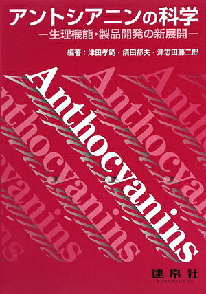 アントシアニンの科学 生理機能・製品開発への新展開 [ 津田孝範 ]