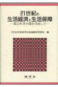 本書は、来るべき２１世紀の生活経済・家庭経済を展望し、真の生活大国を目指して、それを確実にする生活保障のありかたを探ることを意図したものである。執筆者は、日本家政学会家庭経済学部会に所属する会員であり、過去５年間にわたり部会内で発表し、討論してきた結果を集大成したものである。