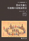 豊田芙雄と草創期の幼稚園教育 日本人幼稚園保姆第一号 [ 前村晃 ]