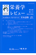 栄養学レビュー（10-4）