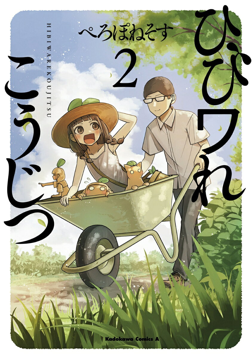 ひびワれこうじつ 2（ぺろぽねそす）の書影