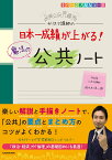 カリスマ講師の　日本一成績が上がる魔法の公共ノート [ 佐々木　洋一郎 ]