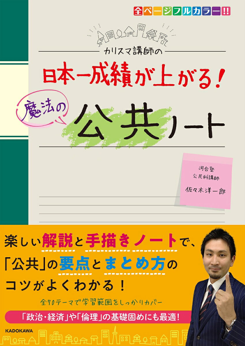 ◆人気シリーズに、2022年から導入された新科目【公共】が登場！

◆カラフルな「手描きノート」と楽しい「講義」で、【公共】の大事なところがよくわかる！

◆全70テーマで、学習範囲をしっかりカバー。

◆【倫理】【政治・経済】の基礎固めにも最適な一冊！
第1章　公共空間を生きる私たち
第2章　倫理分野
第3章　政治分野
第4章　経済分野
第5章　国際分野