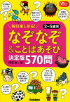 なぞなぞ＆ことばあそび決定版　570問！ 毎日楽しめる！2～5歳児 （Gakken保育Books） [ 阿部恵 ]