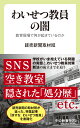 わいせつ教員の闇 教育現場で何が起きているのか （中公新書ラクレ 767） 読売新聞取材班