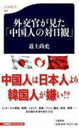 外交官が見た「中国人の対日観」