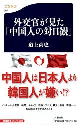 外交官が見た「中国人の対日観」