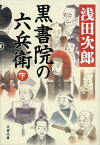 黒書院の六兵衛 下 （文春文庫） [ 浅田 次郎 ]