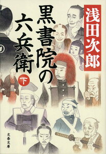 黒書院の六兵衛 下