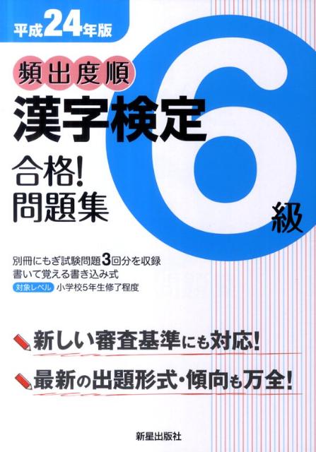 頻出度順漢字検定6級合格！問題集（平成24年版） [ 受験研究会 ]