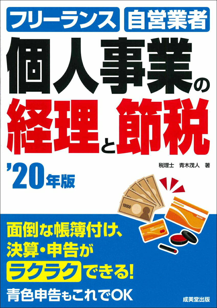 個人事業の経理と節税　 '20年版