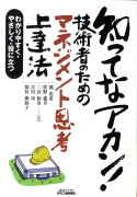 知ってなアカン！技術者のためのマネジメント思考上達法