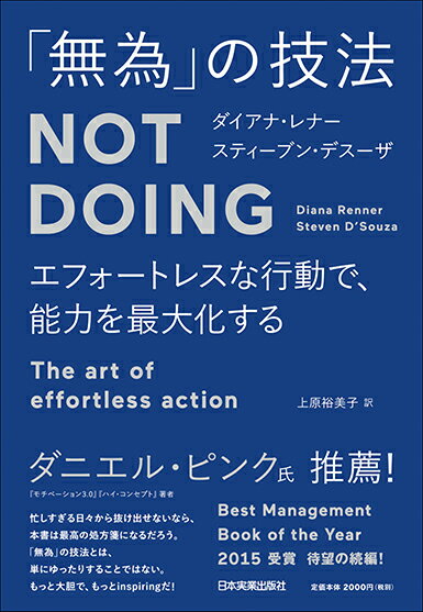 楽天楽天ブックスエフォートレスな行動で、能力を最大化する　「無為」の技法　Not Doing [ ダイアナ・レナー ]