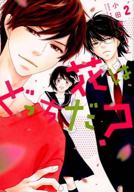 花はどっちだ？（2）