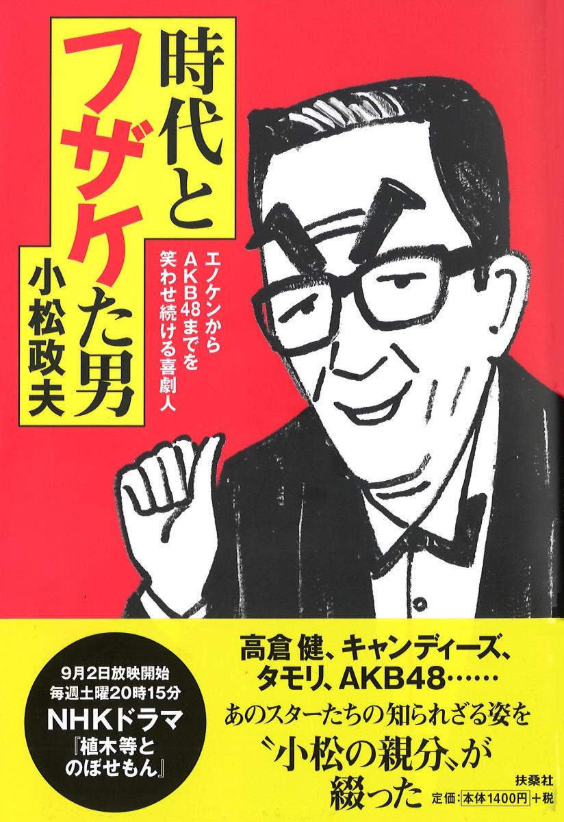 時代とフザケた男?エノケンからAKB48までを笑わせ続ける喜劇人 [ 小松 政夫 ]