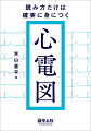 １０ステップ判読法で今日、心電図が読めるようになる。１２誘導全体で判読する方法が身につく。異常なしの診断に自信がもてる。実臨床で出会う実際の心電図４０症例でトレーニング。