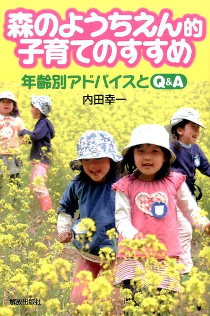 森のようちえん的子育てのすすめ 年齢別アドバイスとQ＆A [ 内田幸一 ]のサムネイル