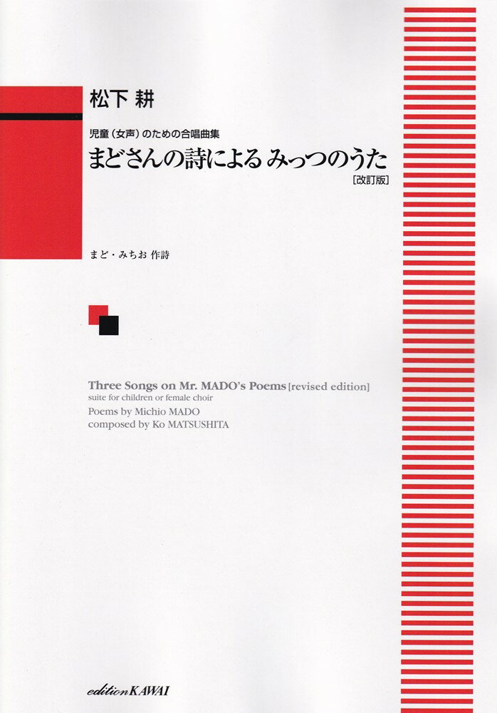 まどさんの詩によるみっつのうた改訂版 児童（女声）のための合唱曲集