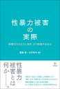 性暴力被害の実際 被害はどのように起き，どう回復するのか [ 齋藤　梓 ]