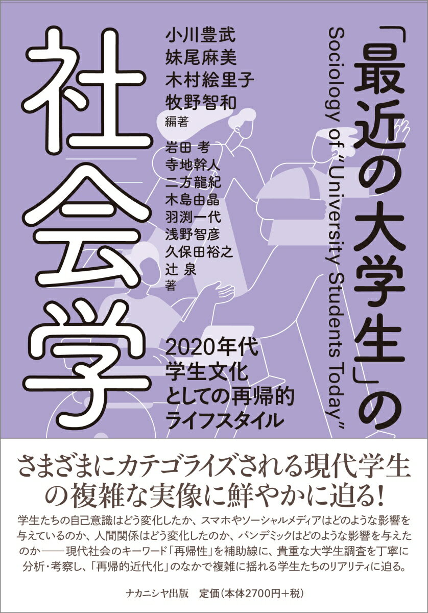 「最近の大学生」の社会学 2020年代学生文化としての再帰的ライフスタイル [ 小川　豊武 ]