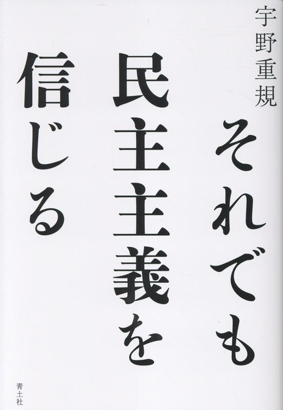 それでも民主主義を信じる